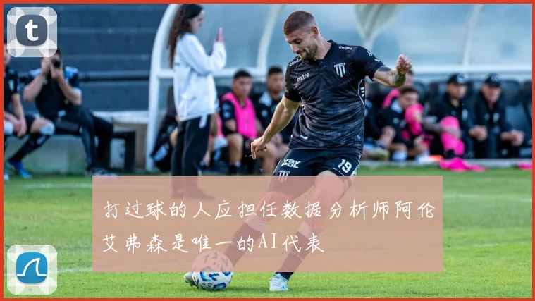 打过球的人应担任数据分析师阿伦艾弗森是唯一的AI代表