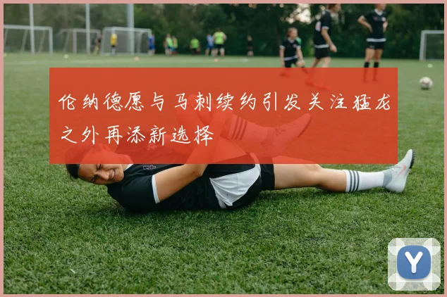 伦纳德愿与马刺续约引发关注猛龙之外再添新选择