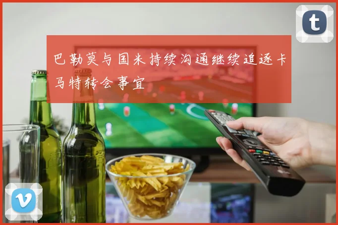 巴勒莫与国米持续沟通继续追逐卡马特转会事宜