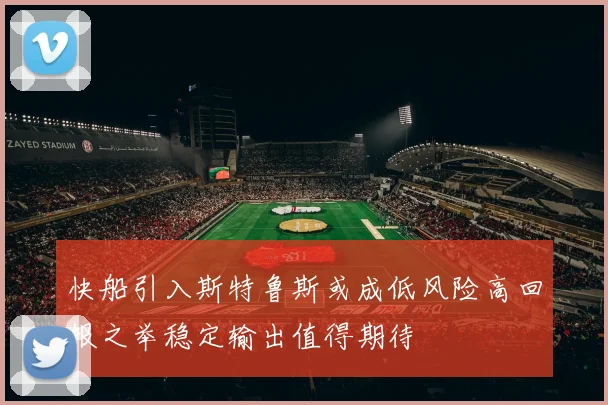 快船引入斯特鲁斯或成低风险高回报之举稳定输出值得期待