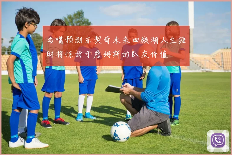 名嘴预测东契奇未来回顾湖人生涯时将惊讶于詹姆斯的队友价值
