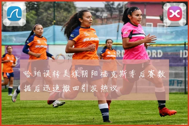 哈珀误转美媒阴阳福克斯季后赛数据后迅速撤回引发热议