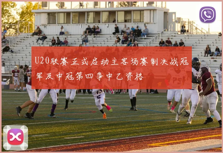 U20联赛正式启动主客场赛制决战冠军及中冠第四争中乙资格