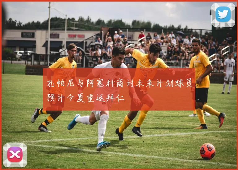 孔帕尼与阿塞科商讨未来计划球员预计今夏重返拜仁