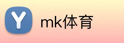 mk体育 logo